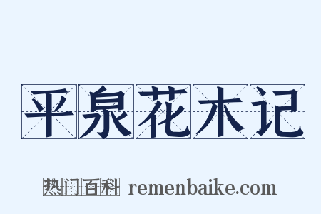 平泉花木记是什么意思的图片